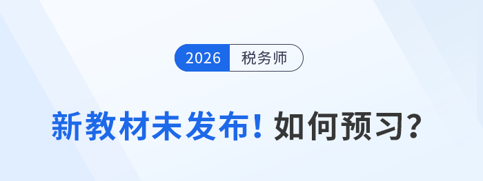 2026年稅務(wù)師備考指南：教材未發(fā)前如何高效搶跑？