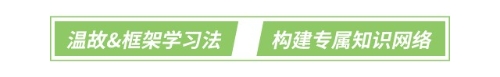 溫故&框架學(xué)習(xí)法：構(gòu)建專屬知識(shí)網(wǎng)絡(luò)