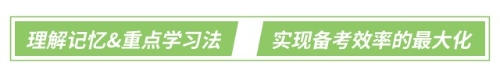 理解記憶&重點(diǎn)學(xué)習(xí)法：實(shí)現(xiàn)備考效率的最大化