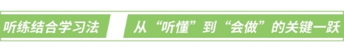 聽(tīng)練結(jié)合學(xué)習(xí)法：從“聽(tīng)懂”到“會(huì)做”的關(guān)鍵一躍