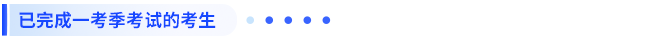 已完成一考季考試的考生