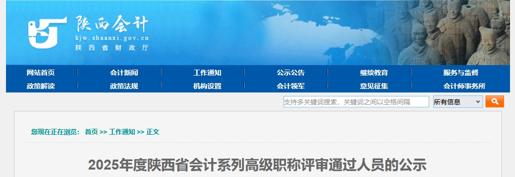 陜西省2025年高級(jí)會(huì)計(jì)職稱評(píng)審?fù)ㄟ^人員的公示