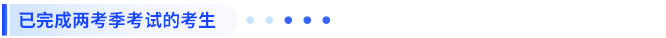已完成兩考季考試的考生