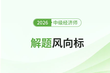 2026年中級(jí)經(jīng)濟(jì)師解題風(fēng)向標(biāo)
