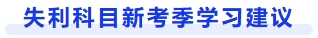 失利科目新考季學(xué)習(xí)建議