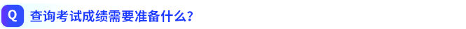 查詢考試成績需要準備什么