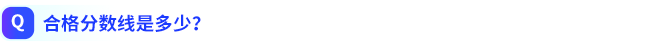 合格分數(shù)線是多少