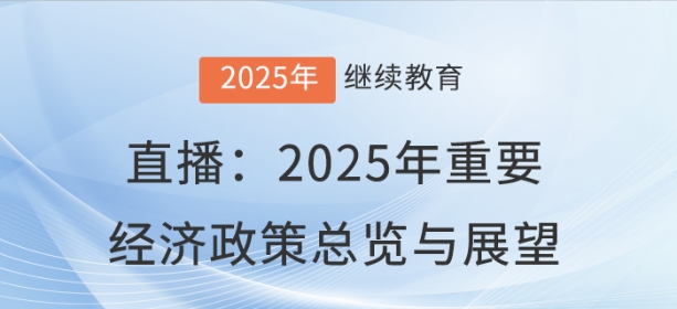 直播：2025年重要經(jīng)濟政策總覽與展望