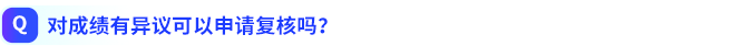 對成績有異議可以申請復核嗎？