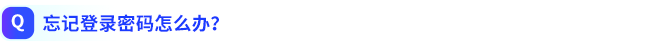 忘記登錄密碼怎么辦？