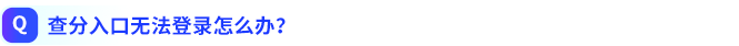 查分入口無法登錄怎么辦