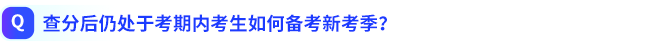查分后仍處于考期內(nèi)考生如何備考新考季