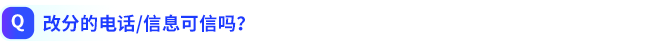改分的電話信息可信嗎？