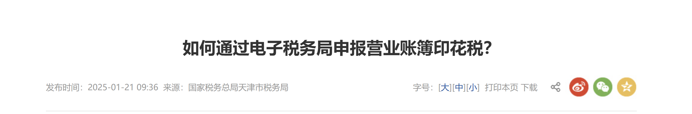 如何通過電子稅務(wù)局申報(bào)營業(yè)賬簿印花稅？