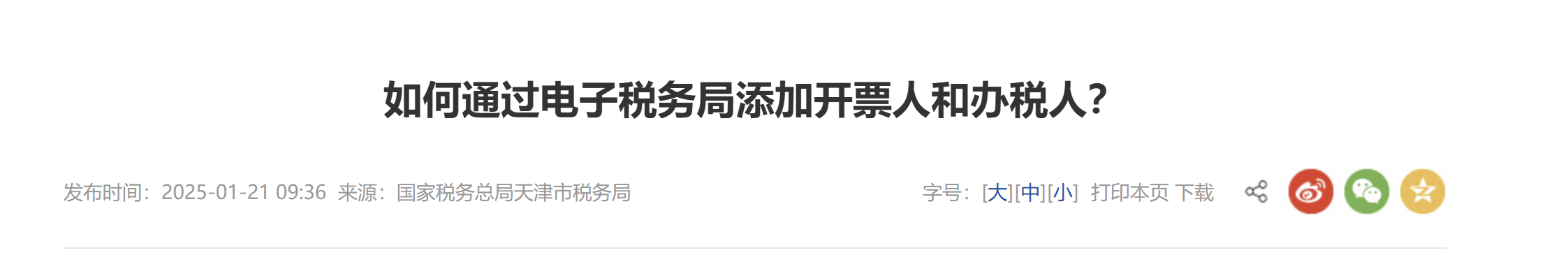 如何通過電子稅務(wù)局添加開票人和辦稅人？