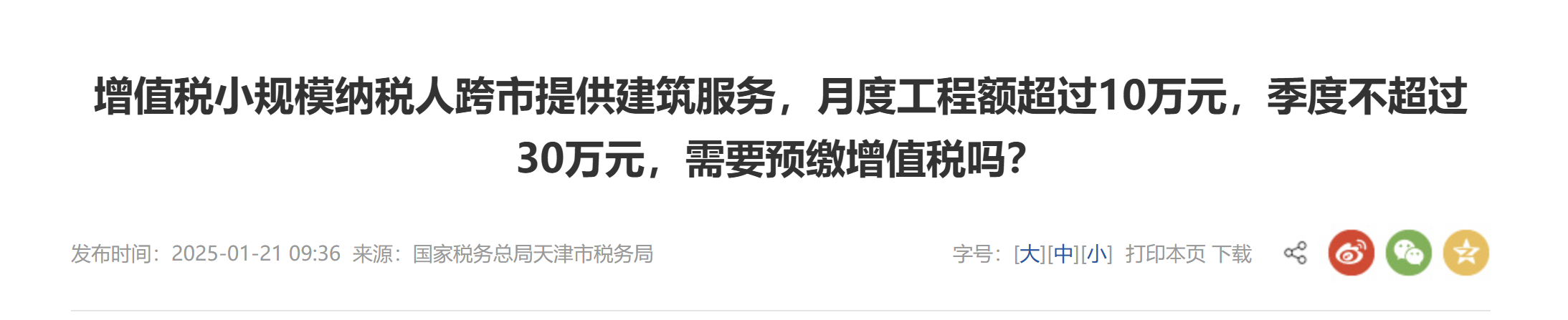 增值稅小規(guī)模納稅人跨市提供建筑服務(wù)，月度工程額超過10萬元，季度不超過30萬元，需要預(yù)繳增值稅嗎？