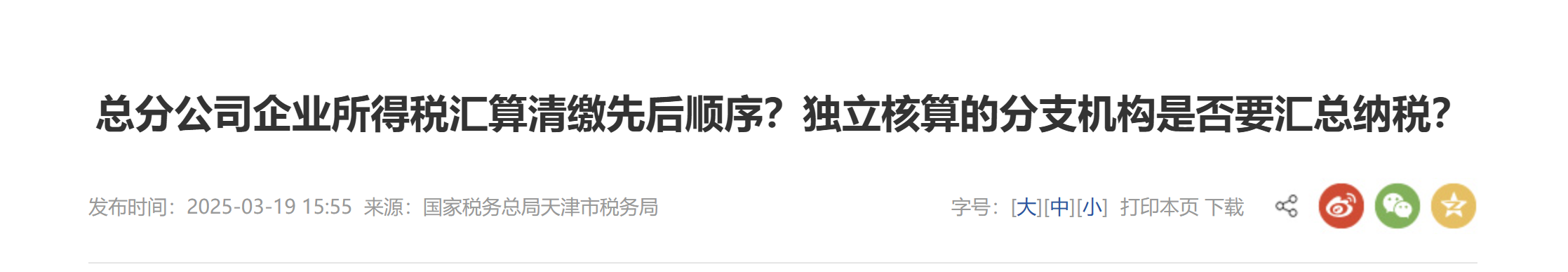 總分公司企業(yè)所得稅匯算清繳先后順序？獨立核算的分支機構(gòu)是否要匯總納稅？