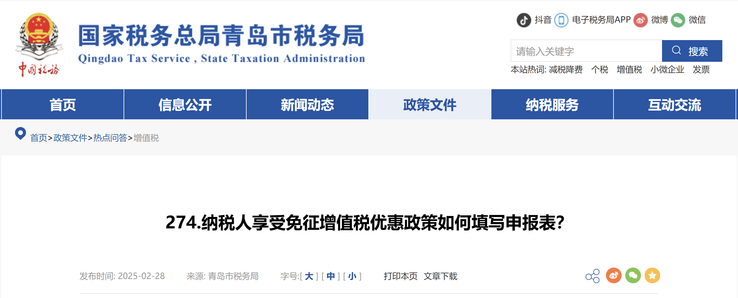 納稅人享受免征增值稅優(yōu)惠政策如何填寫申報表？