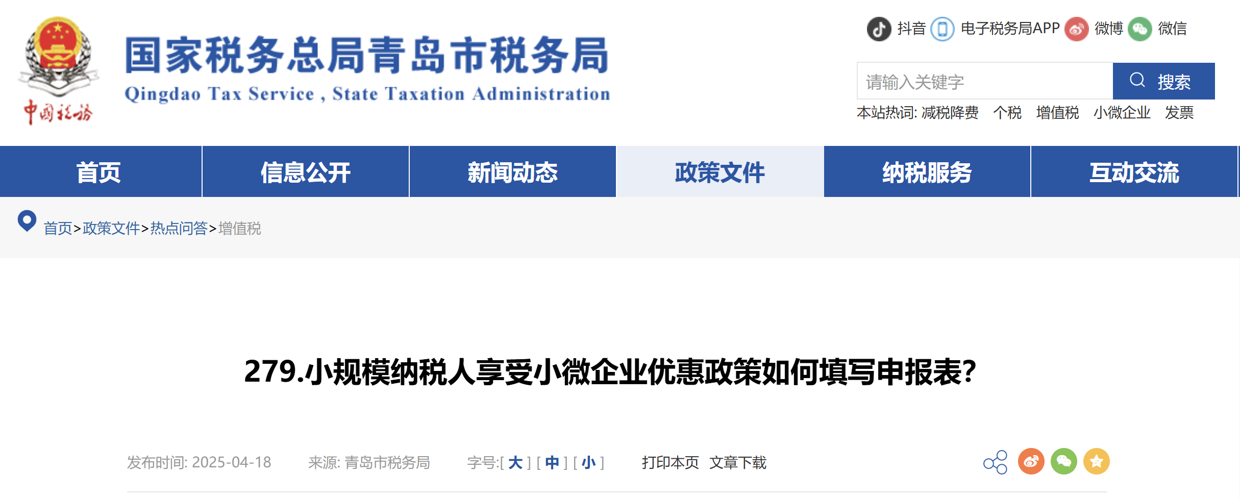 小規(guī)模納稅人享受小微企業(yè)優(yōu)惠政策如何填寫申報表？