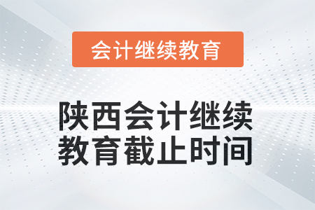 2025年陜西會計人員繼續(xù)教育截止時間