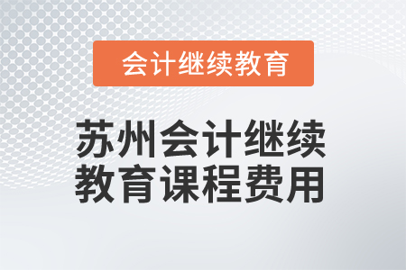 2025年蘇州會(huì)計(jì)繼續(xù)教育課程費(fèi)用