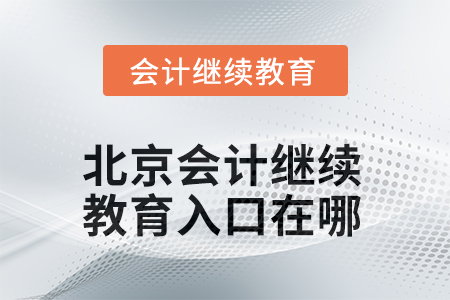 2025年北京會計繼續(xù)教育入口在哪？