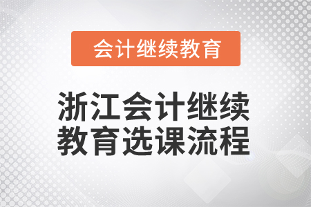 2025年浙江會計人員繼續(xù)教育選課流程
