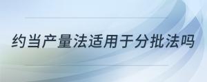 約當(dāng)產(chǎn)量法適用于分批法嗎