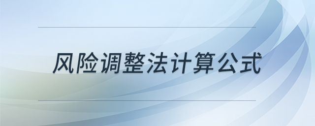 風險調整法計算公式 風險調整法計算公式