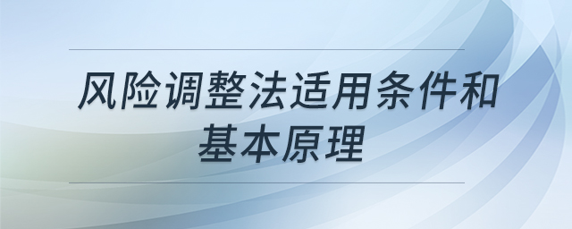 風(fēng)險(xiǎn)調(diào)整法適用條件和基本原理 風(fēng)險(xiǎn)調(diào)整法適用條件和基本原理