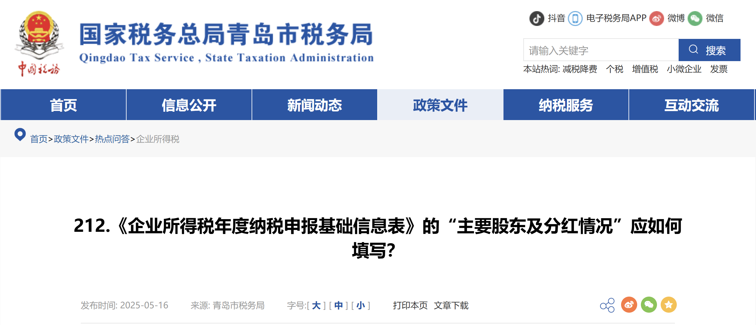 《企業(yè)所得稅年度納稅申報(bào)基礎(chǔ)信息表》的“主要股東及分紅情況”應(yīng)如何填寫？