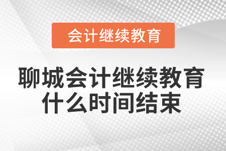 2025年聊城會計人員繼續(xù)教育什么時間結(jié)束？