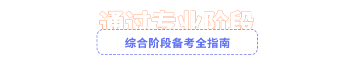 注會(huì)綜合階段備考全指南