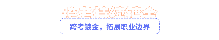 注會(huì)考生跨考拓展職業(yè)邊界