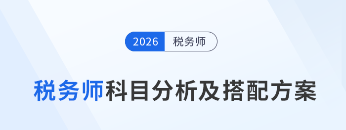 稅務(wù)師5科怎么選？了解科目特點(diǎn)，選擇合適的個(gè)性化組合