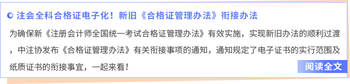 注會(huì)全科合格證電子化！新舊《合格證管理辦法》銜接辦法