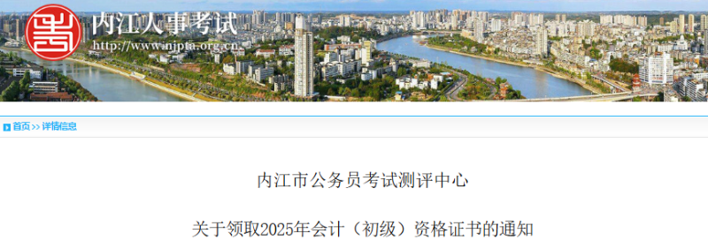 四川內(nèi)江2025年初級(jí)會(huì)計(jì)師證書11月11日起可領(lǐng)取！