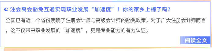 注會(huì)高會(huì)豁免互通實(shí)現(xiàn)職業(yè)發(fā)展“加速度”！你的家鄉(xiāng)上榜了嗎？