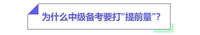 中級會計備考為什么要打提前量？