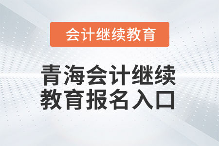 2025年青海會計繼續(xù)教育報名入口