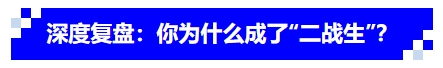 中級會計深度復(fù)盤：你為什么成了“二戰(zhàn)生”？