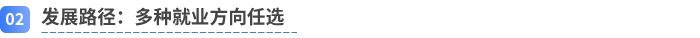 發(fā)展路徑：多種就業(yè)方向任選