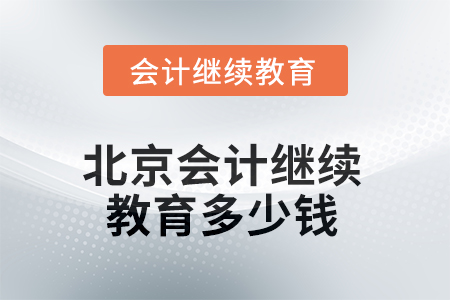 2025年北京會(huì)計(jì)繼續(xù)教育多少錢？