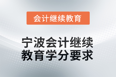 寧波2025年會計(jì)繼續(xù)教育學(xué)分要求