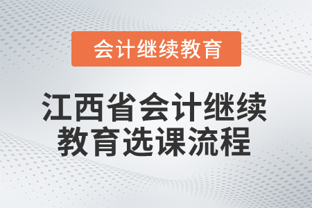 2025年浙江會計(jì)人員繼續(xù)教育選課流程2025年江西省會計(jì)專業(yè)人員繼續(xù)教育選課流程