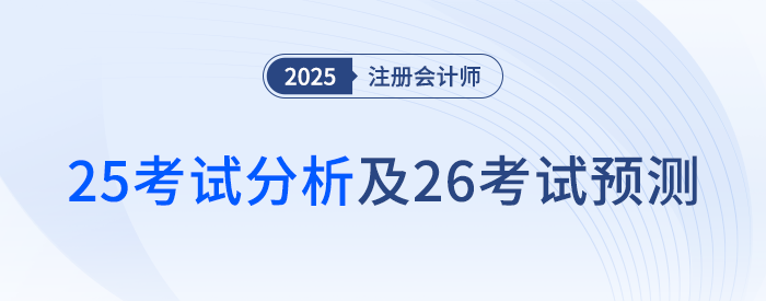 2025年注會《會計》考題分析及2026年考試預(yù)測