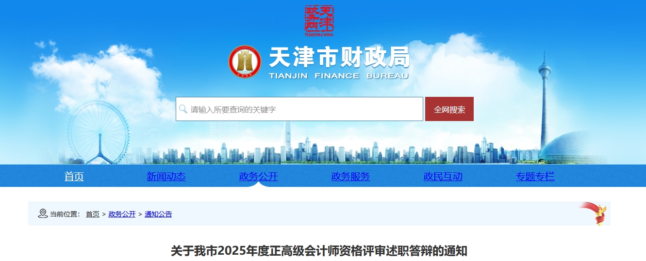 天津市2025年正高級(jí)會(huì)計(jì)師資格評(píng)審述職答辯的通知