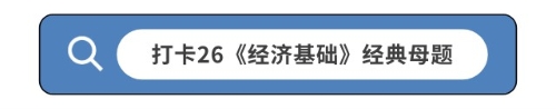 打卡26《經(jīng)濟基礎》經(jīng)典母題