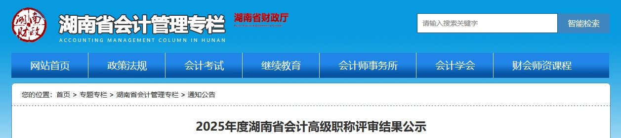湖南省2025年高級(jí)會(huì)計(jì)職稱評(píng)審結(jié)果公示