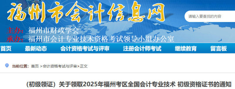 福建福州2025年初級會計考試證書領(lǐng)取通知